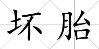壞胎