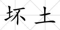 壞土