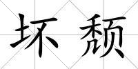 壞頹