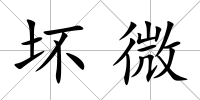 壞微