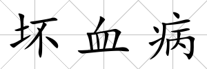 壞血病