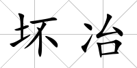 壞冶