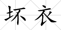壞衣