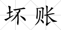 壞賬