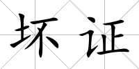 壞證