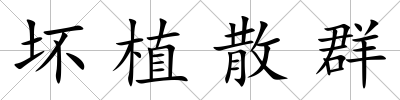 壞植散群