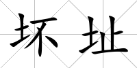 壞址
