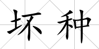 壞種