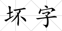 壞字