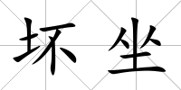 壞坐