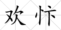歡忭