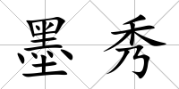 墨秀