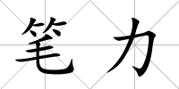 筆力
