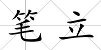 筆立