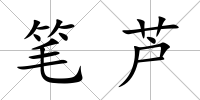 筆蘆