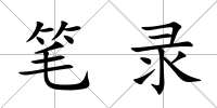 筆錄