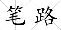 筆路