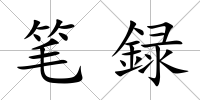 筆録