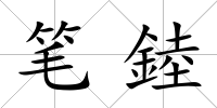 筆錴