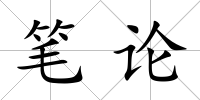 筆論