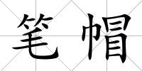 筆帽