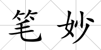 筆妙