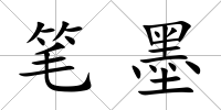 筆墨