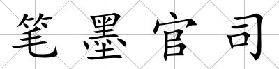 筆墨官司