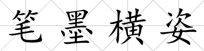 筆墨橫姿