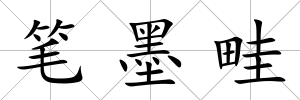 筆墨畦
