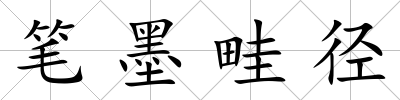 筆墨畦徑