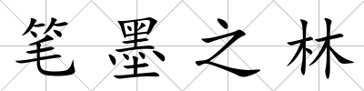 筆墨之林