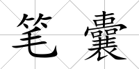 筆囊