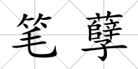 筆孽