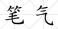 筆氣