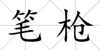 筆槍
