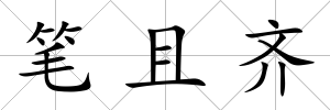 筆且齊