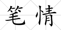 筆情
