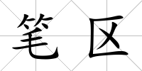 筆區
