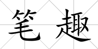 筆趣