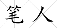筆人