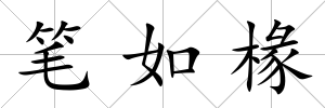 筆如椽