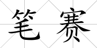 筆賽
