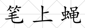 筆上蠅