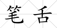 筆舌