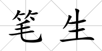 筆生