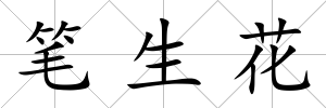 筆生花