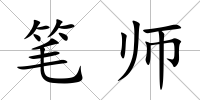 筆師