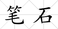 筆石