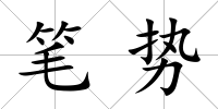 筆勢